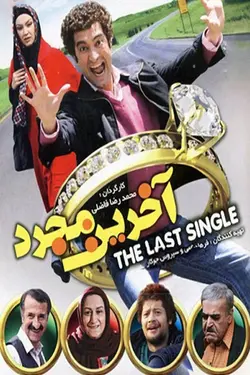 فیلم آخرین مجرد