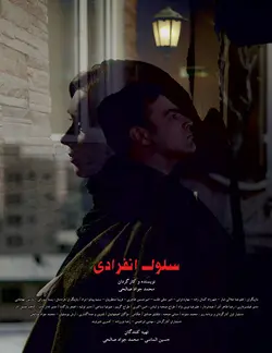سلول انفرادی