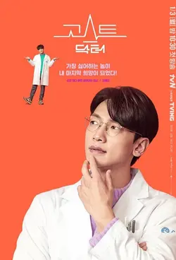 سریال Ghost Doctor