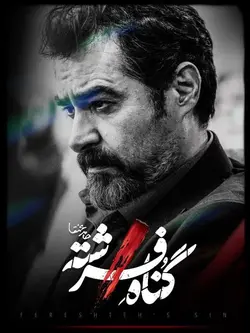 گناه فرشته