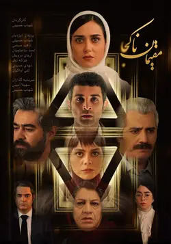 مقیمان ناکجا