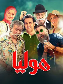 هولیا