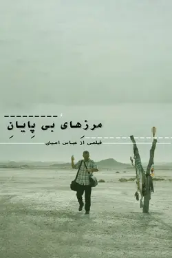 مرز های بی پایان