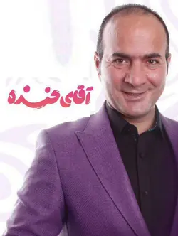 آقای خنده