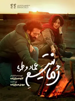 رمانتیسم عماد و طوبی