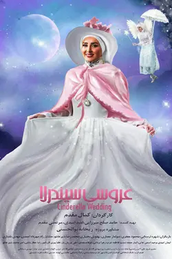 عروسی  سیندرلا