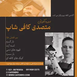 دوره آموزش متصدی کافی شاپ (با مدرک فنی و حرفه‌ای)