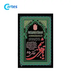 پرچم اهتزاز ساتن 150*90 ویژه ایام محرم (بسته 10 عددی)