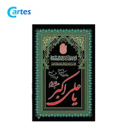 پرچم اهتزاز ساتن 150*90 ویژه ایام محرم (بسته 10 عددی)