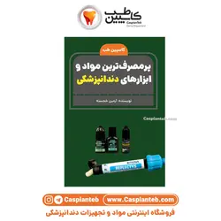 کتاب برگزیده پرمصرف‌ترین مواد و ابزار‌های دندانپزشکی