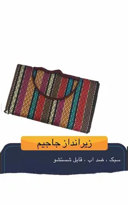 زیرانداز مسافرتی جاجیم ۹یارد ضدآب۱۸نفره