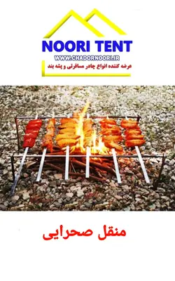 منقل میله ای کباب پز صحرایی