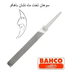 سوهان تخت فلز ۶ اینچ زبر ماه نشان باهکو ۰-۱-۰۶-۱۰۰-۱