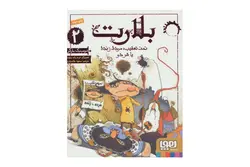 کتاب بلارت 2 (تحت تعقیب: مرده، زنده یا هر دو)