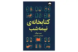 کتاب کتابخانه ی نیمه شب