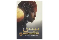 کتاب بینتی 3 (نقاب دار شب)