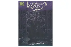 کتاب آخرین شاگرد 2 (طلسم بین)