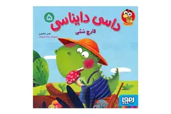 کتاب داسی دایناسی۵ (قارچ سمّی)