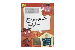 کتاب مدرسه‌ی عجیب و غریب ۱ – خانم بریج معلم گیج