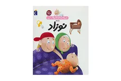 کتاب دایره‌المعارف کوچک من ۲۱ ( درباره‌ی نوزاد)