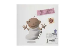 کتاب دایره‌المعارف کوچک من ۲۱ ( درباره‌ی نوزاد)