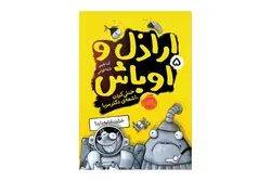 کتاب اراذل و اوباش ۵ (خنثی کردن اشعه‌ی دکتر مربا)