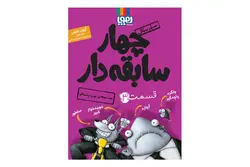 کتاب چهار سابقه‌دار ۳ (ضد حمله‌ی توپ پشمالو)