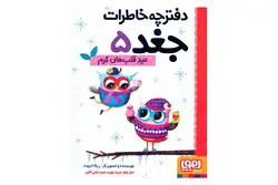 کتاب دفترچه خاطرات جغد ۵ (عید قلب‌های گرم)