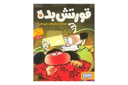 کتاب قورتش بده ۱ (خورشید را برایم قورت می‌دهی؟)