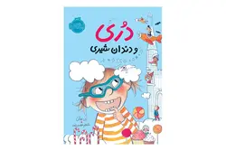 کتاب دری و دندان شیری