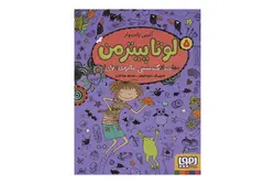 کتاب لوتا پیترمن ۵ (نجاتِ لاک‌پشتی، جایزه‌ی وزغی!)