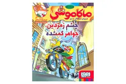 کتاب ماکاموشی ۱ (چشم زمردین ، جواهر گمشده)