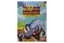 کتاب کارآگاه کرگدن در باغ وحش مرموز ۲ (راز استخر سرخ)
