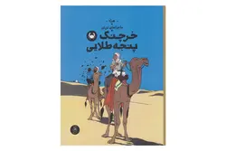 کتاب خرچنگ پنجه طلایی (ماجراهای تن تن )