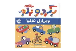 کتاب بگرد و بگو (وسایل نقلیه)