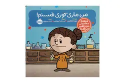کتاب من ماری کوری هستم (آدم های معمولی دنیا را تغییر میدهند)