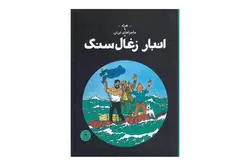 کتاب انبار زغال سنگ (ماجراهای تن تن – جلد نوزدهم)