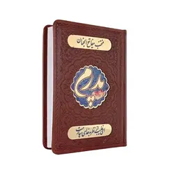 منتخب مفاتیح الجنان پدرم 479 چرمی