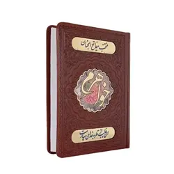 منتخب مفاتیح الجنان خواهرم 479 چرمی