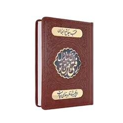 منتخب مفاتیح الجنان طرح شعر 479 چرمی