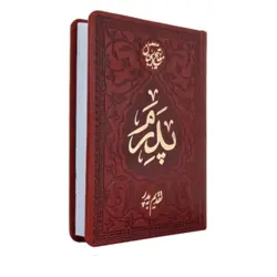 منتخب مفاتیح الجنان 416 پدرم چرمی