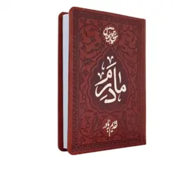 منتخب مفاتیح الجنان 416 مادرم چرمی