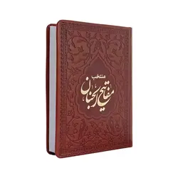 منتخب مفاتیح الجنان 416 چرمی