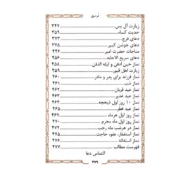 منتخب مفاتیح الجنان 479 چرمی لبه چاپ