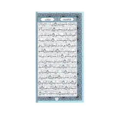 قرآن پالتویی خط عثمان چرم (شهریاری)