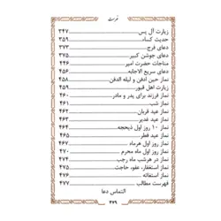 منتخب مفاتیح الجنان 479 چرم رنگی لبه چاپ