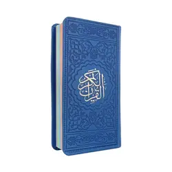 قرآن رنگی قطع پالتویی فلسفی