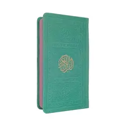 قرآن رنگی قطع پالتویی فلسفی