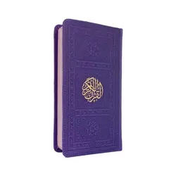 قرآن رنگی قطع پالتویی فلسفی