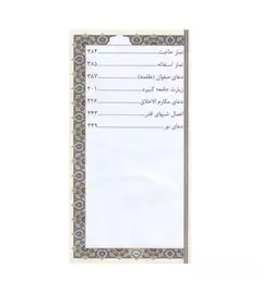 منتخب مفاتیح الجنان 456 چرمی قطع پالتویی